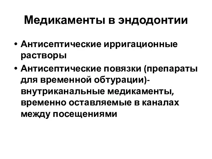 Медикаменты в эндодонтии Антисептические ирригационные растворы Антисептические повязки (препараты для