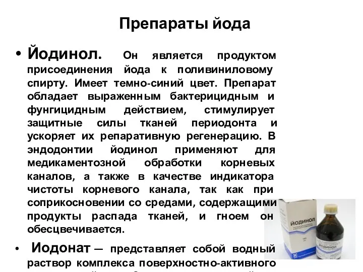 Препараты йода Йодинол. Он является продуктом присоединения йода к поливиниловому