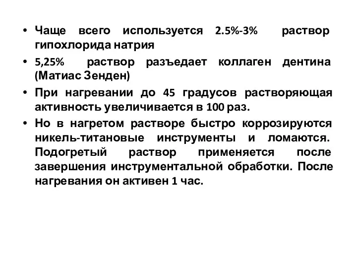 Чаще всего используется 2.5%-3% раствор гипохлорида натрия 5,25% раствор разъедает