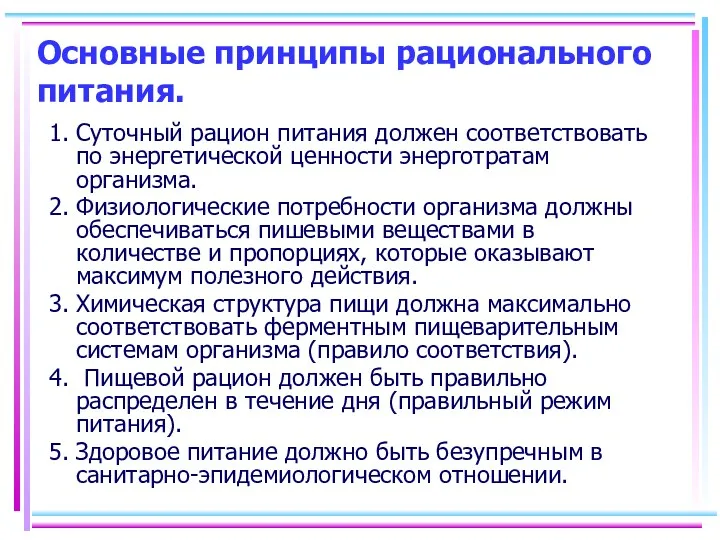 Основные принципы рационального питания. 1. Суточный рацион питания должен соответствовать