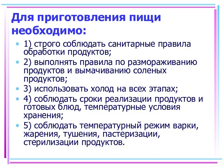 Для приготовления пищи необходимо: 1) строго соблюдать санитарные правила обработки