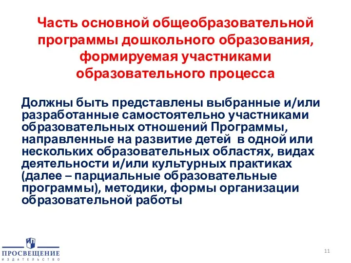 Часть основной общеобразовательной программы дошкольного образования, формируемая участниками образовательного процесса