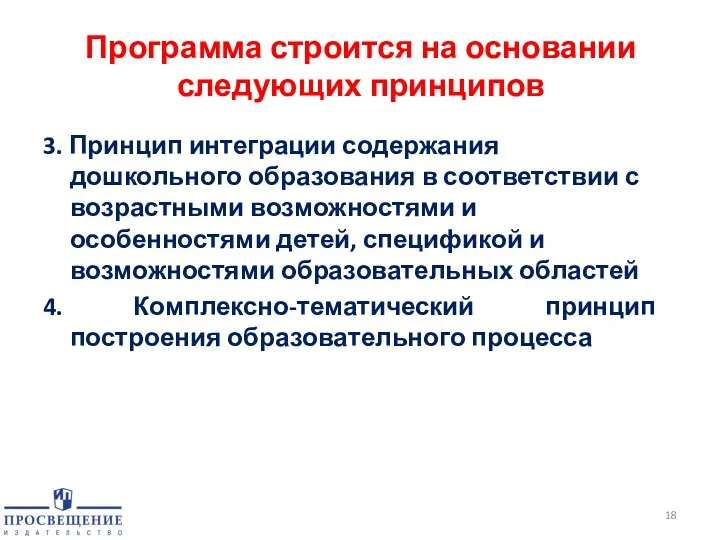 Программа строится на основании следующих принципов 3. Принцип интеграции содержания