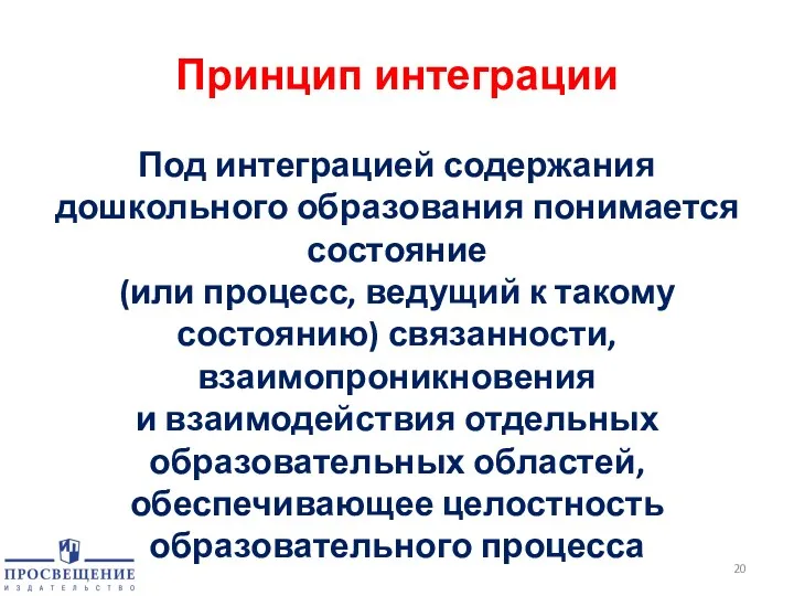 Принцип интеграции Под интеграцией содержания дошкольного образования понимается состояние (или