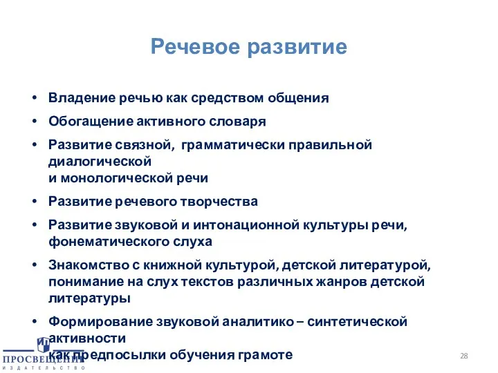 Речевое развитие Владение речью как средством общения Обогащение активного словаря