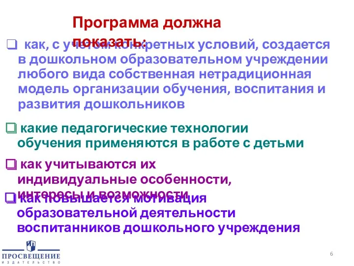 как, с учетом конкретных условий, создается в дошкольном образовательном учреждении