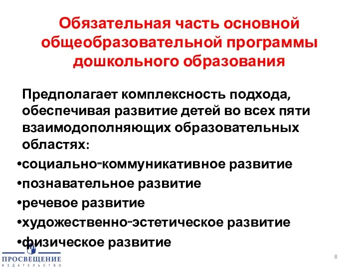 Обязательная часть основной общеобразовательной программы дошкольного образования Предполагает комплексность подхода,