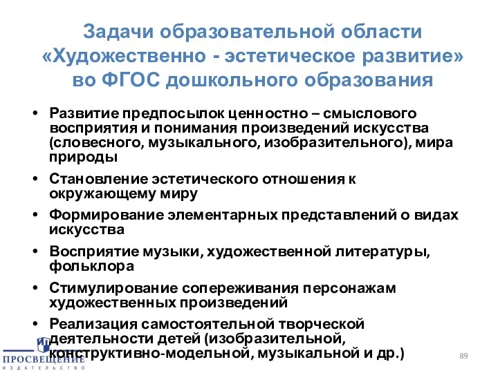 Задачи образовательной области «Художественно - эстетическое развитие» во ФГОС дошкольного