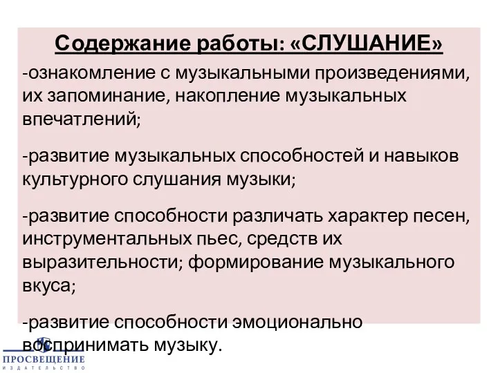 Содержание работы: «СЛУШАНИЕ» -ознакомление с музыкальными произведениями, их запоминание, накопление