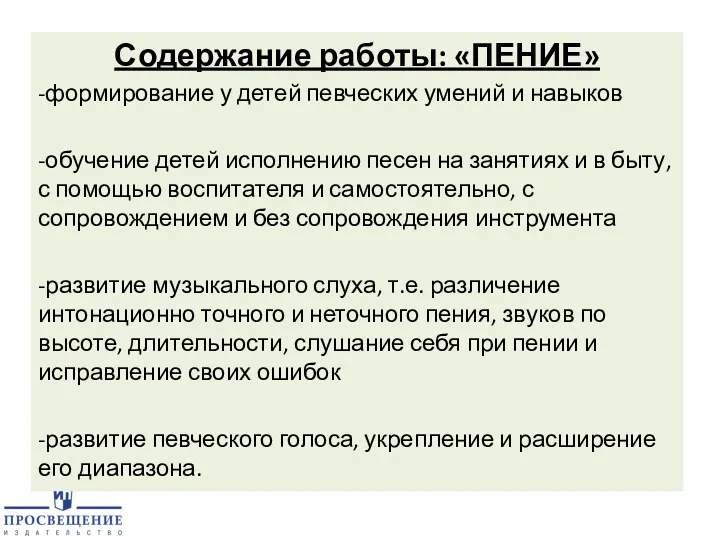 Содержание работы: «ПЕНИЕ» -формирование у детей певческих умений и навыков