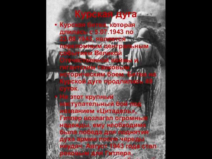 Курская дуга Курская битва, которая длилась с 5.07.1943 по 23.08.1943,