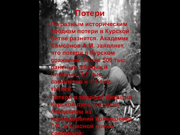 Потери По разным историческим сводкам потери в Курской битве разнятся.