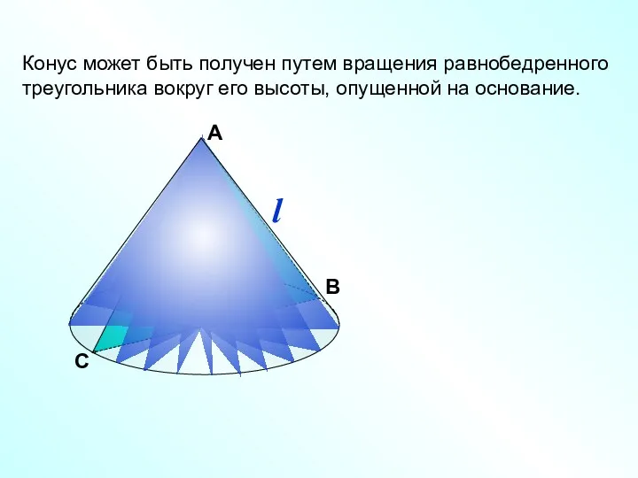 С В Конус может быть получен путем вращения равнобедренного треугольника