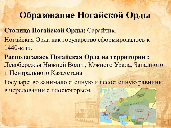 Образование Ногайской Орды Столица Ногайской Орды: Сарайчик. Ногайская Орда как