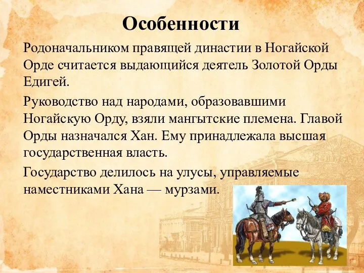 Особенности Родоначальником правящей династии в Ногайской Орде считается выдающийся деятель