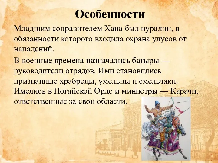 Особенности Младшим соправителем Хана был нурадин, в обязанности которого входила