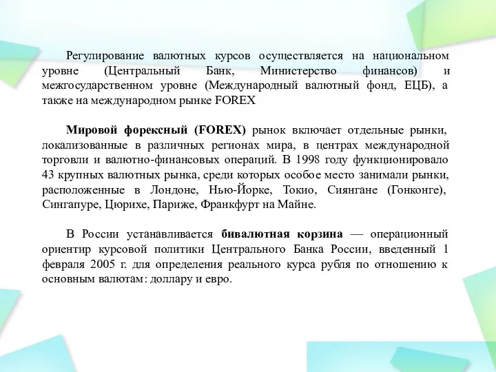 Регулирование валютных курсов осуществляется на национальном уровне (Центральный Банк, Министерство