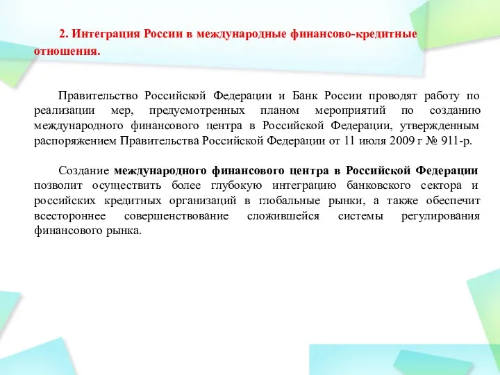 2. Интеграция России в международные финансово-кредитные отношения. Правительство Российской Федерации и Банк России
