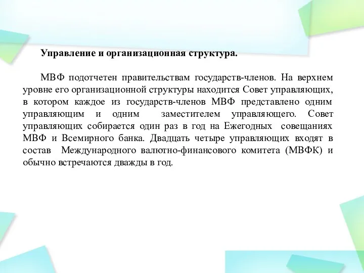 Управление и организационная структура. МВФ подотчетен правительствам государств-членов. На верхнем уровне его организационной