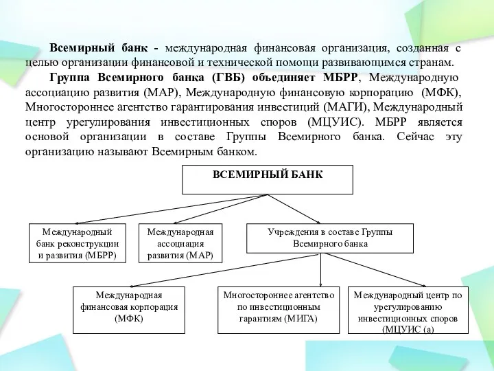 Всемирный банк - международная финансовая организация, созданная с целью организации финансовой и технической