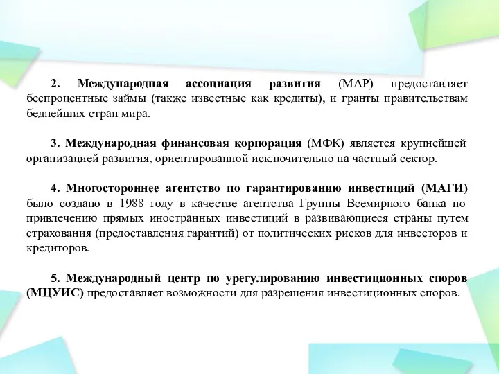 2. Международная ассоциация развития (МАР) предоставляет беспроцентные займы (также известные как кредиты), и