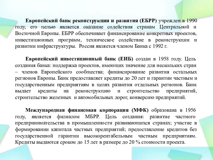 Европейский банк реконструкции и развития (ЕБРР) учрежден в 1990 году,