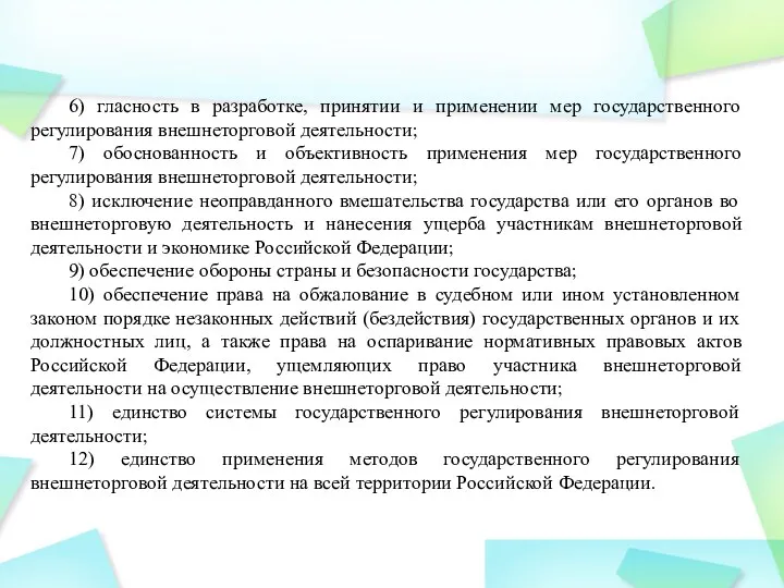 6) гласность в разработке, принятии и применении мер государственного регулирования внешнеторговой деятельности; 7)