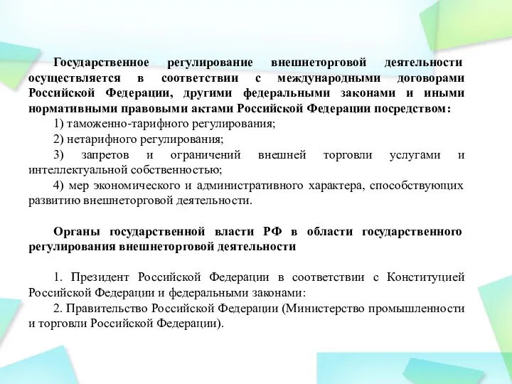 Государственное регулирование внешнеторговой деятельности осуществляется в соответствии с международными договорами