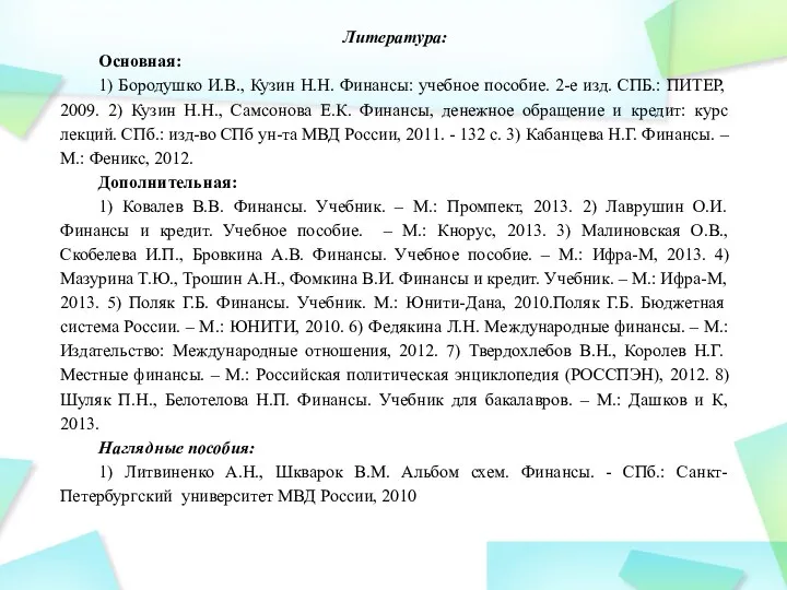 Литература: Основная: 1) Бородушко И.В., Кузин Н.Н. Финансы: учебное пособие. 2-е изд. СПБ.: