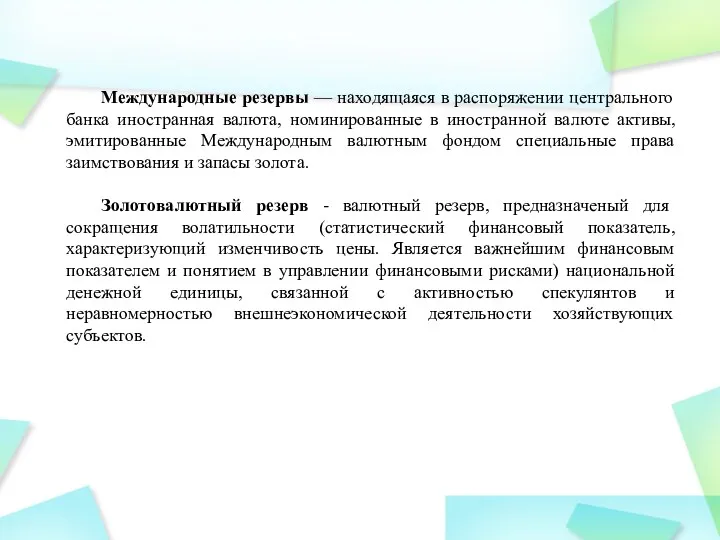 Международные резервы — находящаяся в распоряжении центрального банка иностранная валюта,