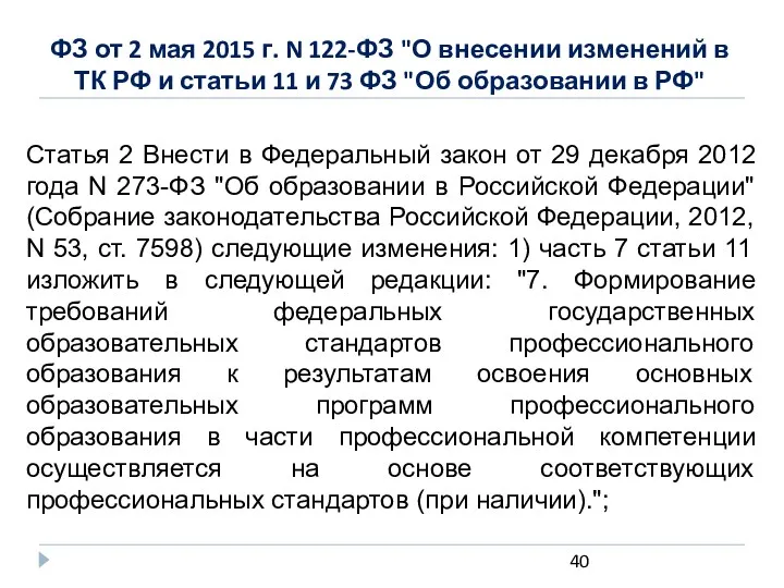 ФЗ от 2 мая 2015 г. N 122-ФЗ "О внесении
