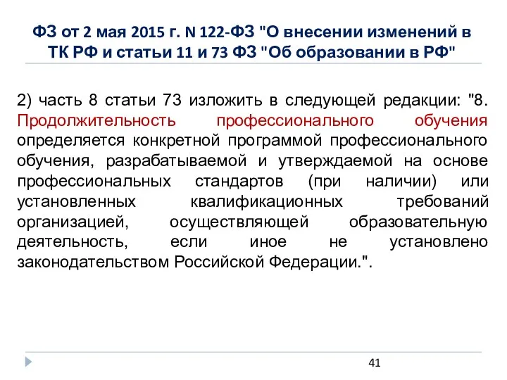 ФЗ от 2 мая 2015 г. N 122-ФЗ "О внесении