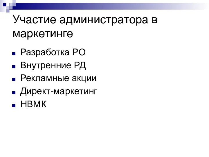 Участие администратора в маркетинге Разработка РО Внутренние РД Рекламные акции Директ-маркетинг НВМК