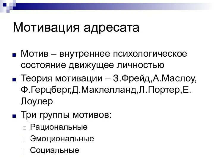 Мотивация адресата Мотив – внутреннее психологическое состояние движущее личностью Теория