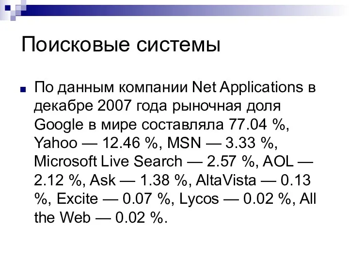 Поисковые системы По данным компании Net Applications в декабре 2007