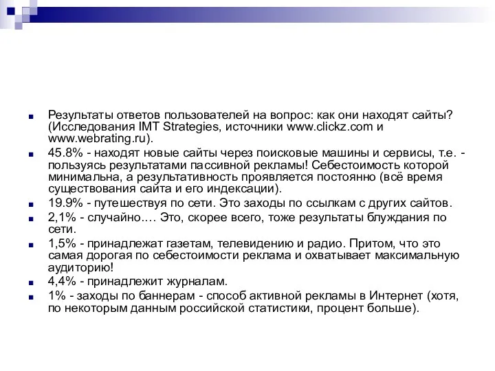 Результаты ответов пользователей на вопрос: как они находят сайты? (Исследования