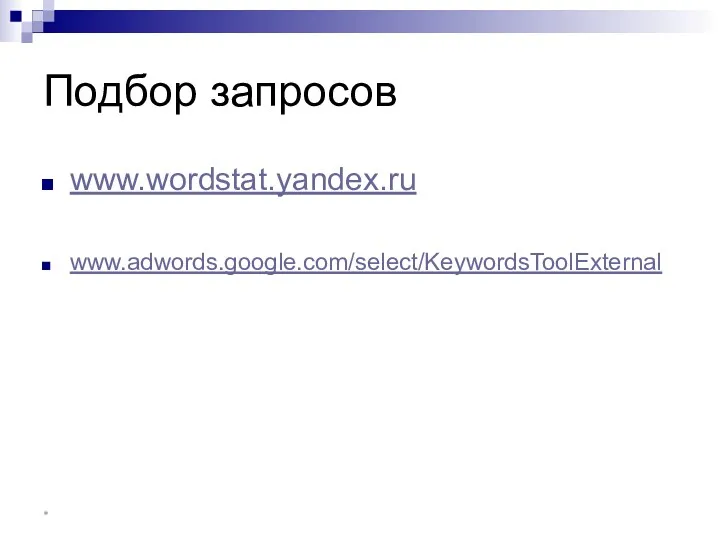 Подбор запросов www.wordstat.yandex.ru www.adwords.google.com/select/KeywordsToolExternal *