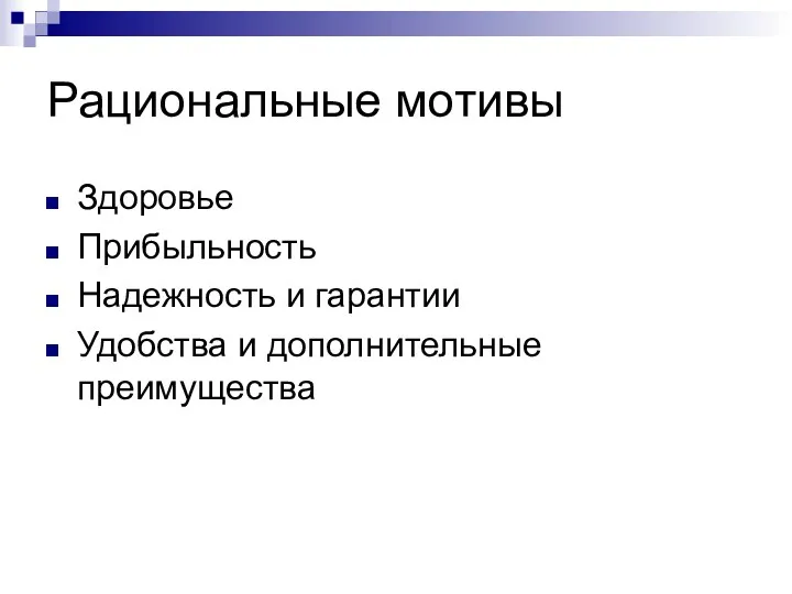 Рациональные мотивы Здоровье Прибыльность Надежность и гарантии Удобства и дополнительные преимущества