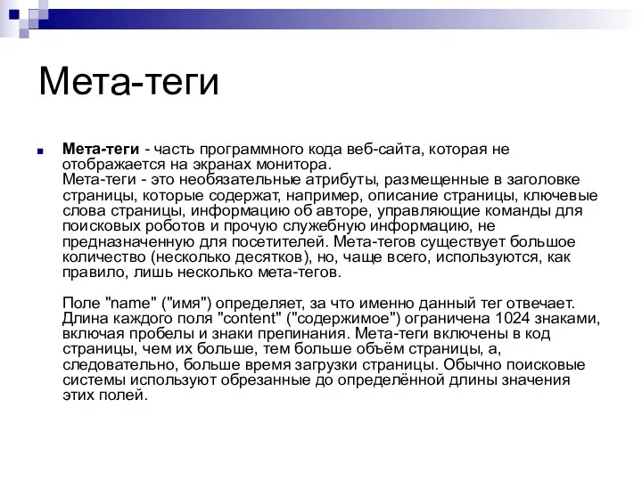 Мета-теги Мета-теги - часть программного кода веб-сайта, которая не отображается