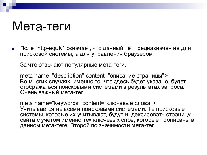 Мета-теги Поле "http-equiv" означает, что данный тег предназначен не для