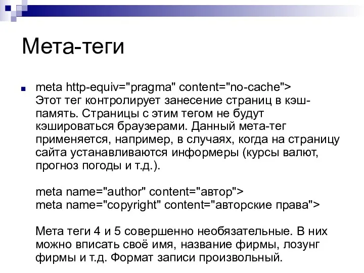 Мета-теги meta http-equiv="pragma" content="no-cache"> Этот тег контролирует занесение страниц в