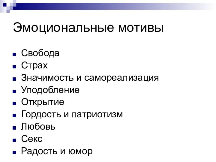 Эмоциональные мотивы Свобода Страх Значимость и самореализация Уподобление Открытие Гордость