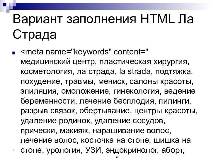 Вариант заполнения HTML Ла Страда *