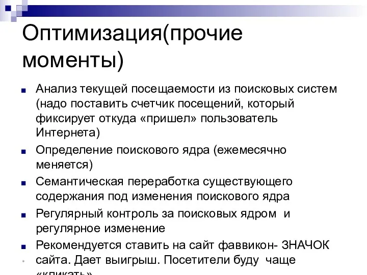 Оптимизация(прочие моменты) Анализ текущей посещаемости из поисковых систем (надо поставить