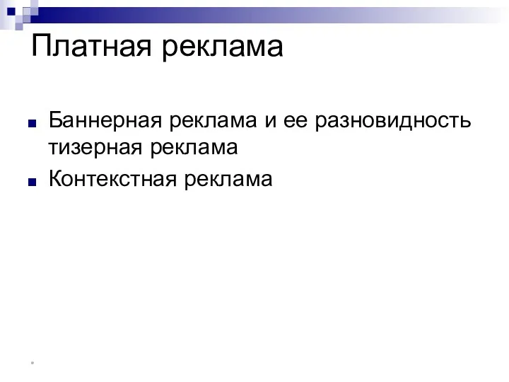 Платная реклама Баннерная реклама и ее разновидность тизерная реклама Контекстная реклама *