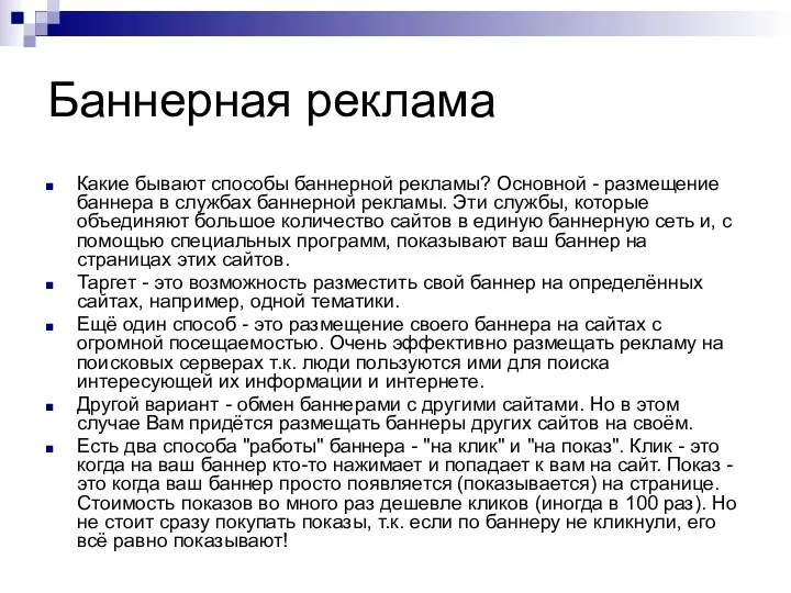 Баннерная реклама Какие бывают способы баннерной рекламы? Основной - размещение