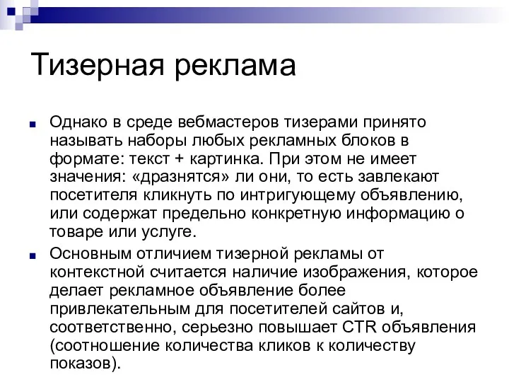 Тизерная реклама Однако в среде вебмастеров тизерами принято называть наборы