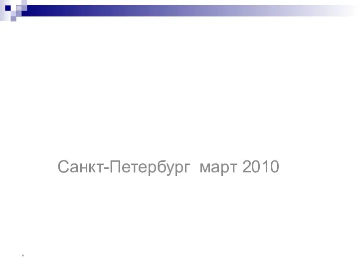 Этапы продвижения салона красоты на конкретном примере Санкт-Петербург март 2010 *