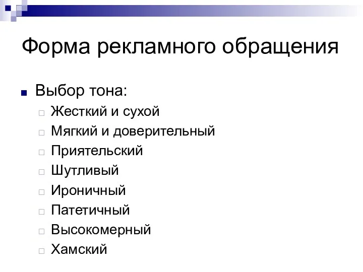 Форма рекламного обращения Выбор тона: Жесткий и сухой Мягкий и