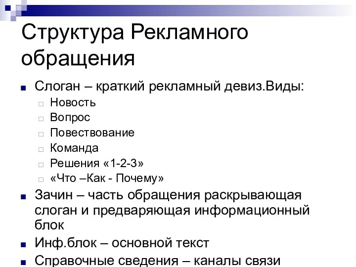 Структура Рекламного обращения Слоган – краткий рекламный девиз.Виды: Новость Вопрос